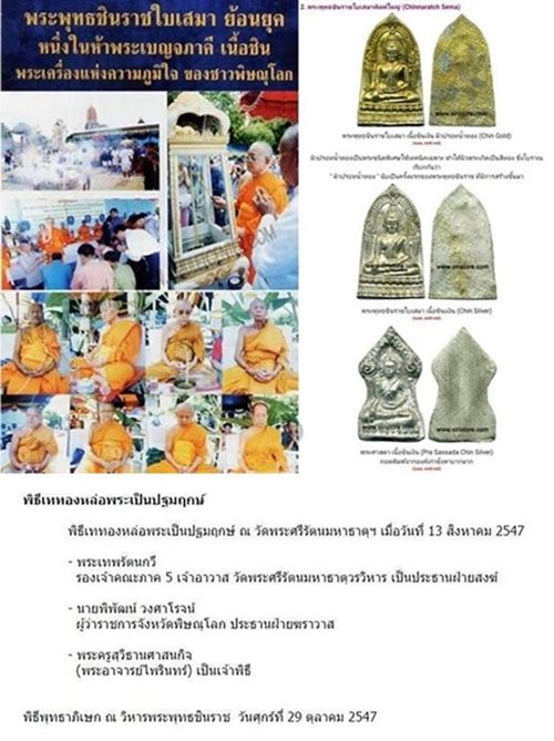 พระพุทธชินราชใบเสมา รุ่นประทานพร เนื้อชินเงิน หรือเนื้อปรอทขาว จัดสร้างขึ้นในปี 2547 มาพร้อมกล่องเดิ