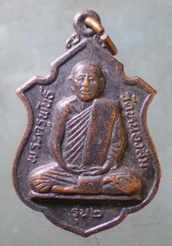 เหรียญรุ่น2 พระครูพันธิ์ วัดหนองส้ม เพชรบุรี