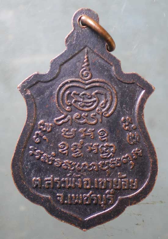 เหรียญรุ่น2 พระครูพันธิ์ วัดหนองส้ม เพชรบุรี