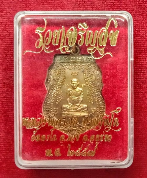 เหรียญรุ่นรวยเจริญสุข หลวงพ่อรวย วัดตะโก ปี2557 เนื้อกะหลั่ยทอง ตอกโค๊ตด้านหลัง...เคาะเดียวแดง...