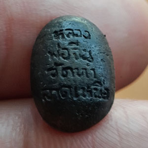 พระปิดตาหลวงพ่อจีน วัดท่าลาดเหนือ 