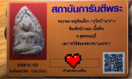บัตรรับประกันพระแท้