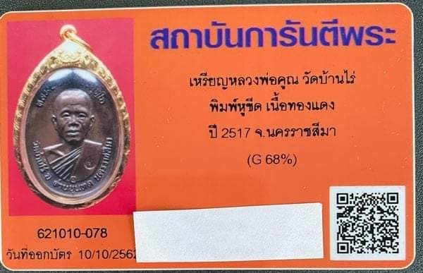 บัตรรับประกันพระแท้