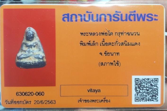บัตรรับประกันพระแท้