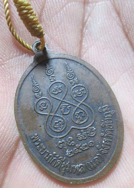 เหรียญเจ้าพ่อพระยาแล ปี 2521
