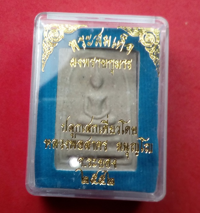 พระสมเด็จผงพรายกุมาร  ปลุกเสกเดี่ยวโดย หลวงพ่อสาคร วัดหนองกรับ ระยอง ปี 2552 กล่องเดิม