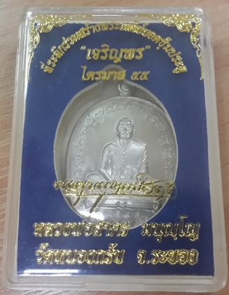 เหรียญหลวงเจริญพรไตรมาสเนื้ออัลป้าก้าบล๊อคทองคำ55พ่อสาคร เลข2849