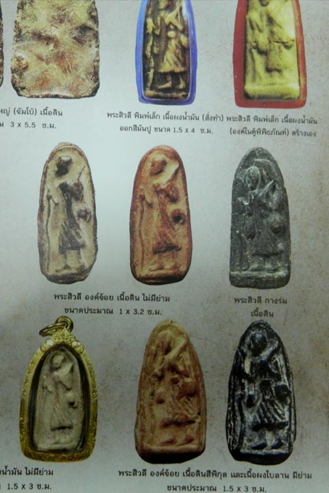 พระสิวลีองค์จ้อย พิมพ์มีย่าม เนื้อดำ หลวงพ่อกวย วัดโฆสิตาราม