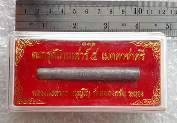 ตะกรุดโทนเสาร์ ๕ เมตตาชาตรี หลวงพ่อสาคร วัดหนองกรับ จ ระยอง ปี2550 พร้อมกล่องเดิม