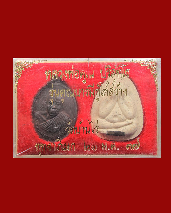 หลวงพ่อคูณ รุ่นคูณบารมีกูให้สร้าง วัดบ้านไร่ ปี 2537 กล่องเดิม