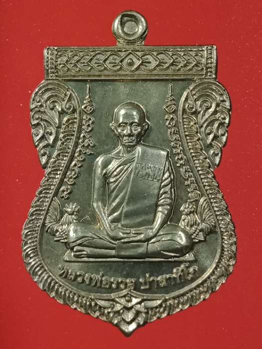เหรียญเสมาเลื่อนสมณศักดิ์ หลวงพ่อรวย วัดตะโก เนื้ออัลปาก้า เลข ๔๒๙๙