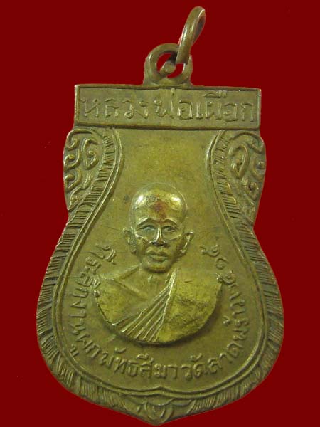 เหรียญหลวงพ่อเผือก วัดลาดพร้าว ปี 2515 