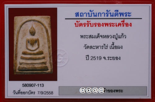 บัตรรับประกันพระแท้