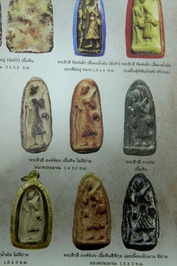 พระสิวลีองค์จ้อย พิมพ์มีย่าม เนื้อดำ หลวงพ่อกวย วัดโฆสิตาราม