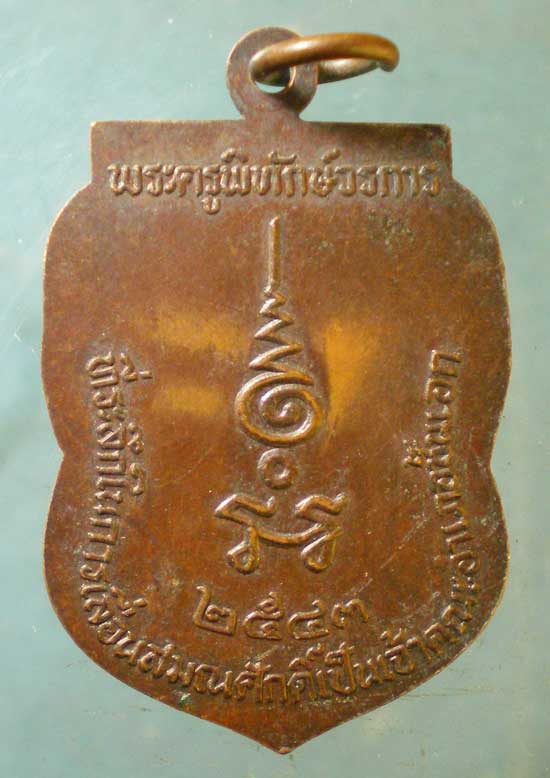 เหรียญหลวงปู่นาค ปี43 เลื่อนสมณศักดิ์ พระครูพิทักษ์วรการ วัดหัวหิน ประจวบฯ