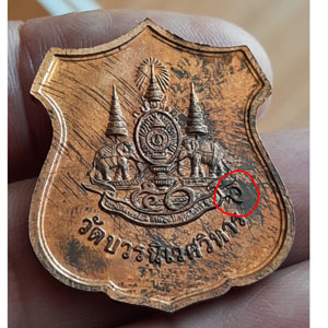 เหรียญพระพุทธชินราช วัดบวร ในหลวงครองราชย์ครบ 50 ปี วัดบวรฯ ปี 39