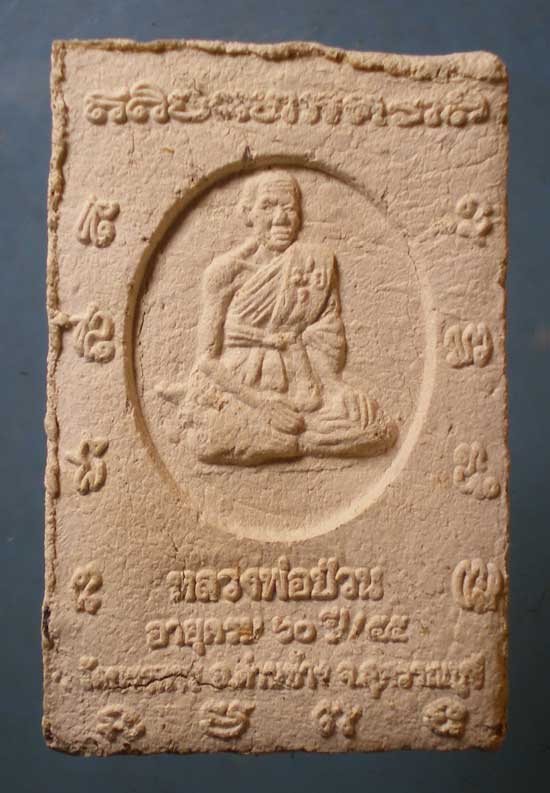 สมเด็จ อายุ60 หลวงพ่อป่วน วัดบรรหาร 