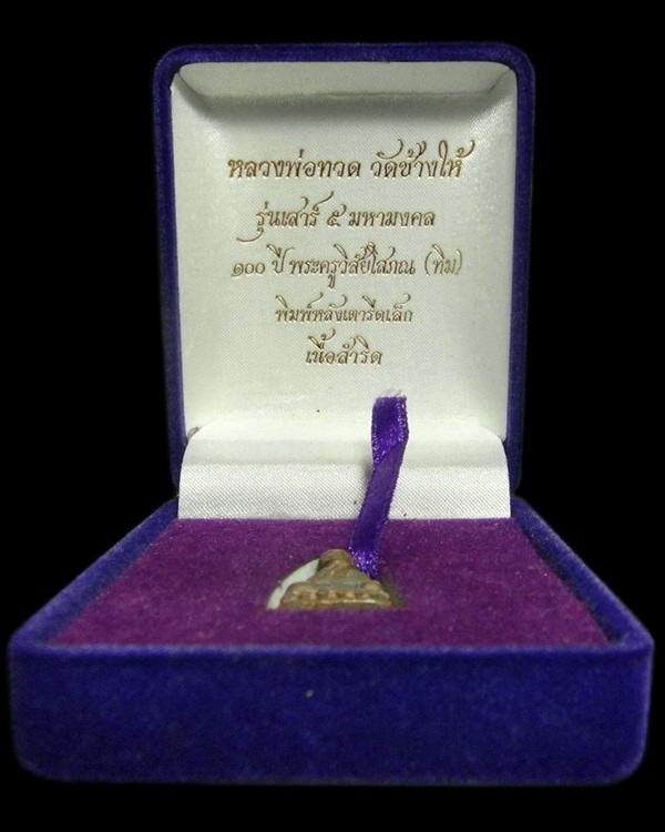 หลวงพ่อทวด เตารีดเล็ก หน้าอาปาเช่ เนื้อสำริด รุ่นเสาร์ 5 มหามงคล 100 ปี อ.ทิม พร้อมกล่องเดิมจากวัด