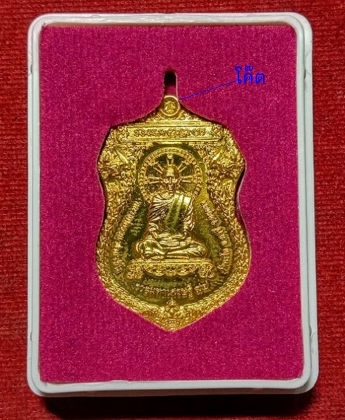 เหรียญรุ่นรวยมหาเศรษฐี 94 หลวงพ่อรวย วัดตะโก ปี58 ตอกโค๊ตที่หูเหรียญ เนื้อกะหลั่ยทอง..เคาะเดียวแดง..