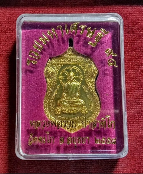 เหรียญรุ่นรวยมหาเศรษฐี 94 หลวงพ่อรวย วัดตะโก ปี58 ตอกโค๊ตที่หูเหรียญ เนื้อกะหลั่ยทอง..เคาะเดียวแดง..
