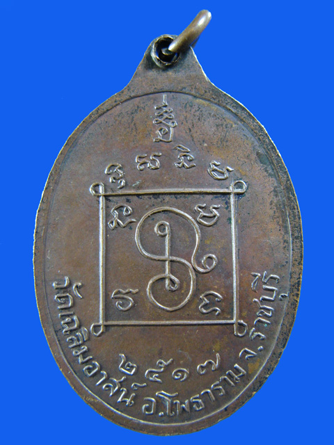 $ เหรียญพระโพธารามคณารักษ์ วัดเฉลิมอาสน์ จ.ราชบุรี ๒๕๑๗