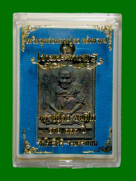 เหรียญหล่อเทพประทานพร ปี๖๑ หลวงปู่สอ ขันติโก เนื้อทองทิพย์ วัดโพธิ์ศรี จ.นครพนม........เคาะเดียวแดง 