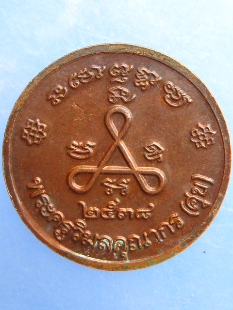 เหรียญหลวงปู่ศุข วัดปากคลอง ปี2538 มีโค้ด