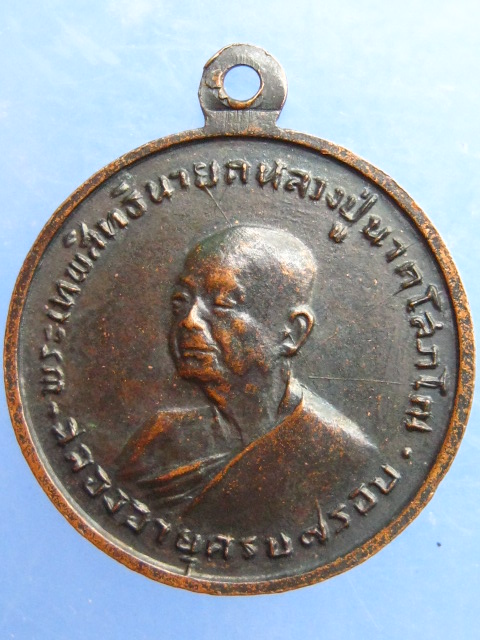 เหรียญหลวงปู่นาค วัดระฆัง กรุงเทพฯ