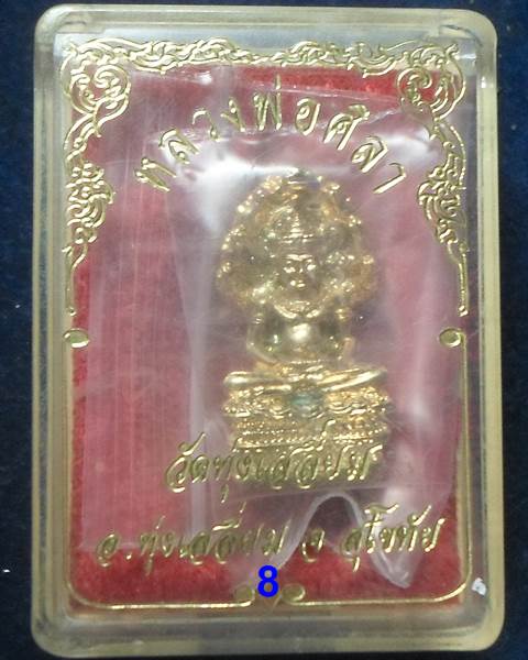 วัดทุ่งเสลี่ยม สุโขทัย รุปหล่อ หลวงพ่อศิลา รุ่น๑ 2539 (1)