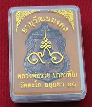เหรียญอายุวัฒนมงคล 96 พ.ศ. 2560 หลวงพ่อรวย วัดตะโก