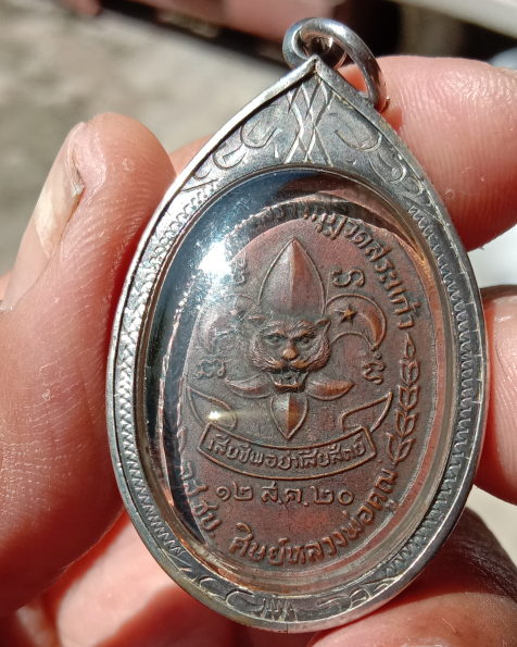 หลวงพ่อคูณ"รุ่นลูกเสือปี2520"เนื้อทองแดง ท.นิยม ผิวเดิมๆคลาสสิค เลี่ยมเงินงานมือ