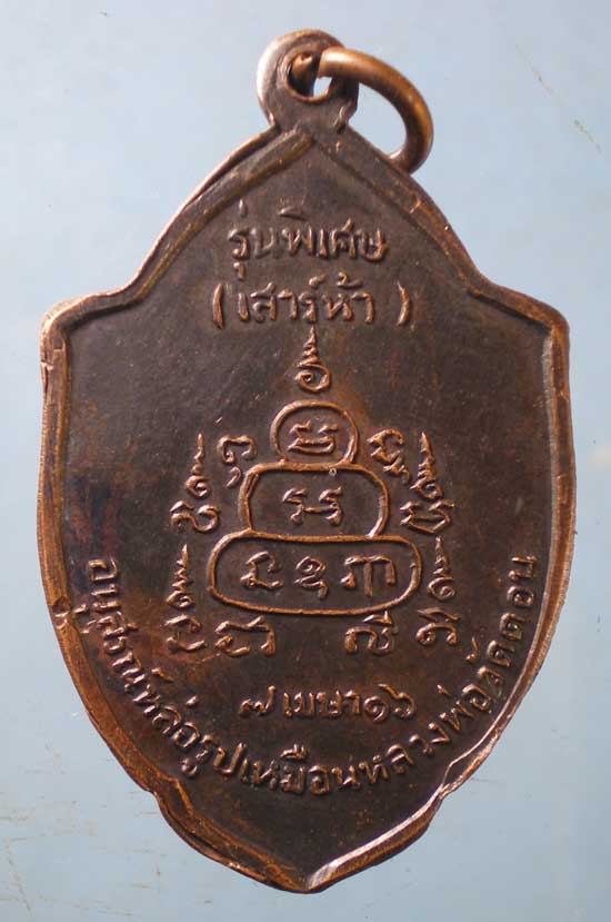 เหรียญเสาร์5 ปี16 หลวงพ่อกึ๋น วัดดอน ยานนาวา