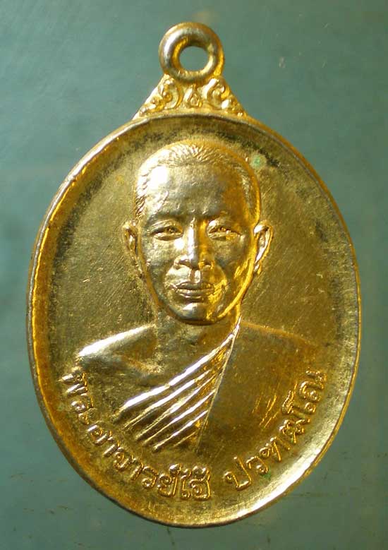 เหรียญปี20 พระอาจารย์ไฮ้ วัดป่าสัก สระบุรี