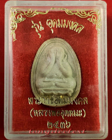 พระปิดตา หลวงพ่ออุตตมะ วัดวังก์วิเวการาม จ.กาญจนบุรี รุ่นอุดมมงคล ตะกรุดทองคำ สวยมากค่ะ