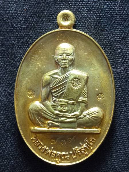 เหรียญหลวงพ่อคูณรุ่นย้อนยุค รุ่นสร้างบารมี ปี19 ออกวัดใหม่อัมพวัน ปี 54 เนื้อ ทองฝาบาตร หมายเลข 739 
