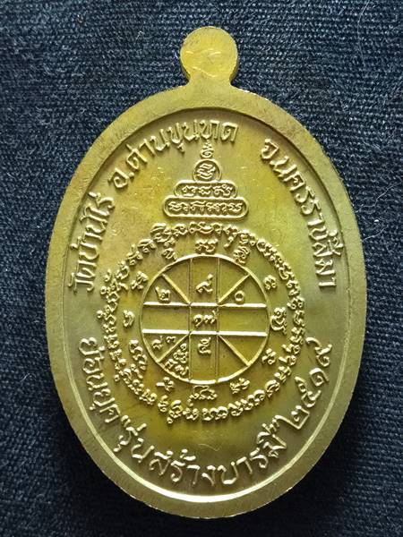 เหรียญหลวงพ่อคูณรุ่นย้อนยุค รุ่นสร้างบารมี ปี19 ออกวัดใหม่อัมพวัน ปี 54 เนื้อ ทองฝาบาตร หมายเลข 739 