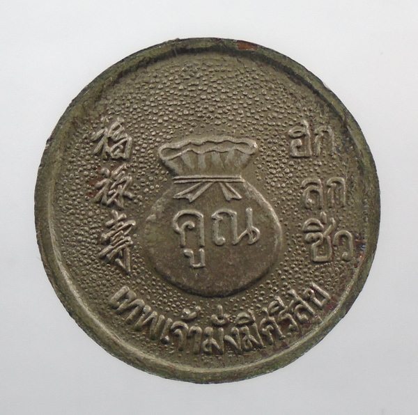 20บาท...เหรียญหลวงพ่อคูณ เทพเจ้ามั่งมีศรีสุข (ฮกลกซิ่ว)///83