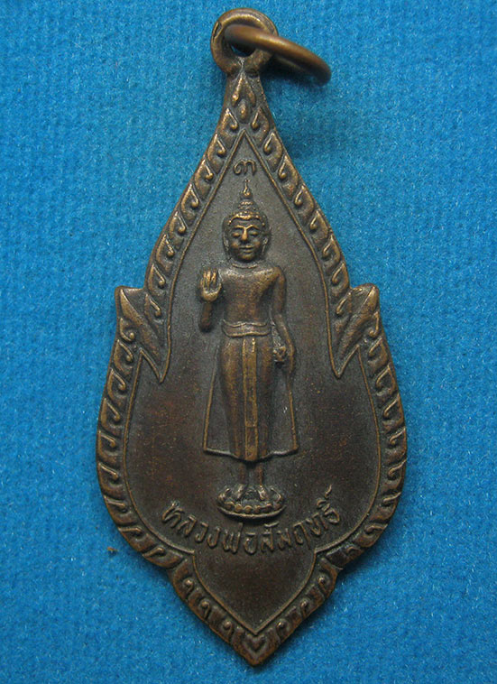 20 บาท หลวงพ่อสัมฤทธิ์ วัดพระยาศิริไอยสวรรค์ ปี2523 f29