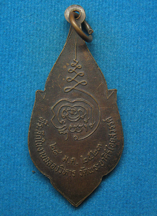 20 บาท หลวงพ่อสัมฤทธิ์ วัดพระยาศิริไอยสวรรค์ ปี2523 f29