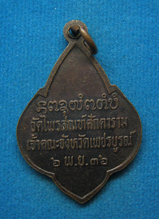 20 บาท พระราชพัชราภรณ์ วัดไพรสณฑ์ศักดาราม เพชรบูรณ์ g92