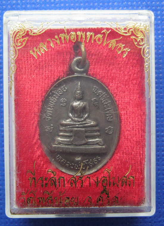 20 บาท หลวงพ่อโสธร รัชกาลที่5 วัดโพธิ์น้อย ศรีสะเกษ h35