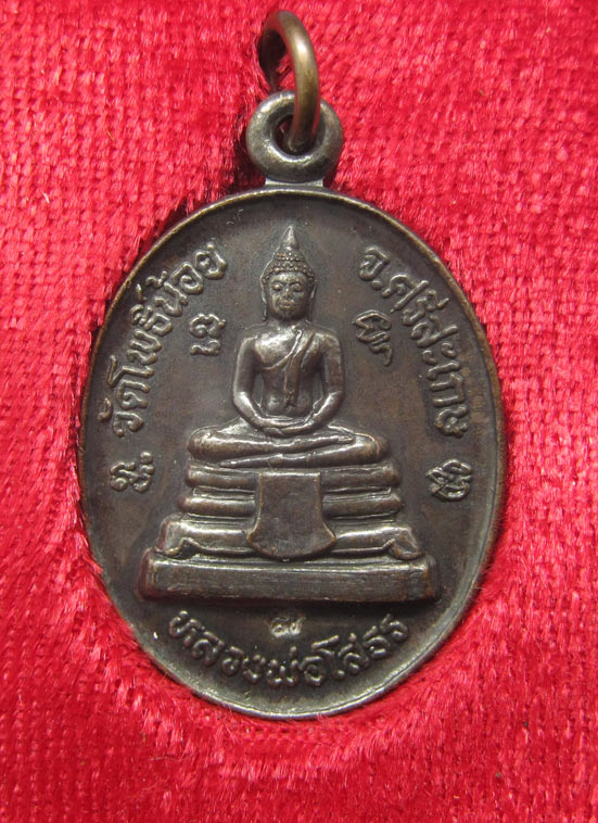 20 บาท หลวงพ่อโสธร รัชกาลที่5 วัดโพธิ์น้อย ศรีสะเกษ h35
