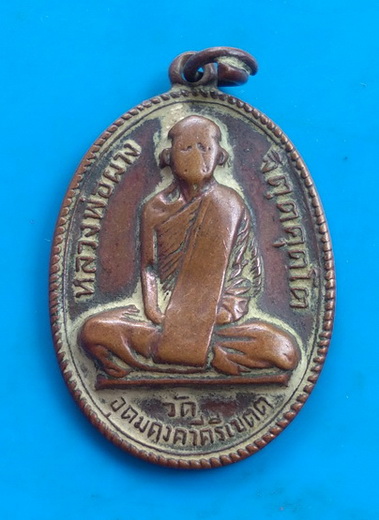 เหรียญผ้าป่าสามัคคีทอด ณ วัดศรีอุดม หลวงพ่อผาง ปี ๒๕๒๐