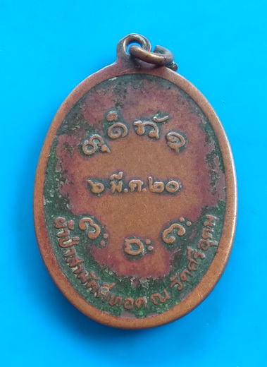 เหรียญผ้าป่าสามัคคีทอด ณ วัดศรีอุดม หลวงพ่อผาง ปี ๒๕๒๐