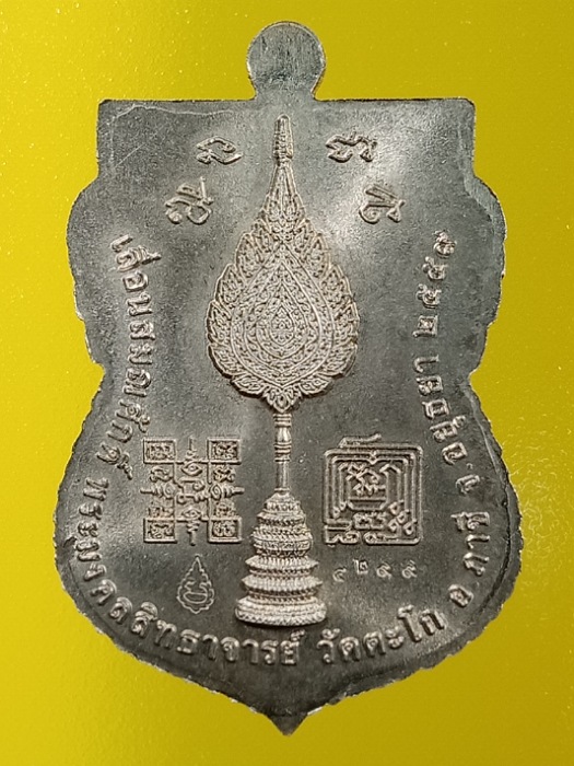 เคาะเดียวแดง เหรียญเสมาเลื่อนสมณศักดิ์ 1 ในรุ่นนิยมคะ หลวงพ่อรวย วัดตะโก เนื้ออัลปาก้า เลข ๔๒๙๙