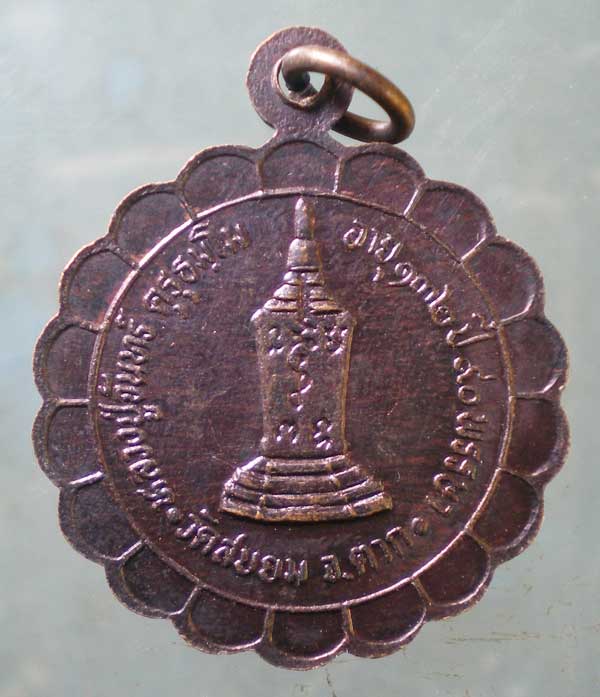 เหรียญรุ่น1 ปี37 หลวงปู่จันทร์ วัดสบยม ตาก