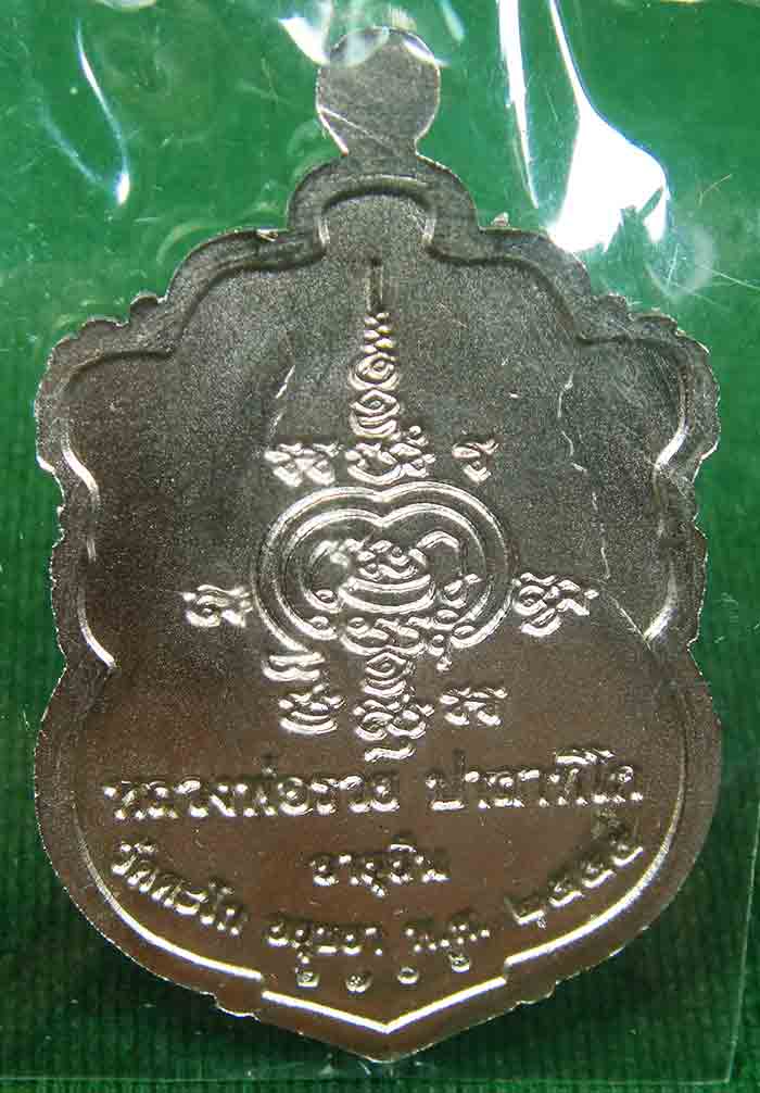 เหรียญเสมาอายุยืน หลวงพ่อรวย วัดตะโก ปี 2555 