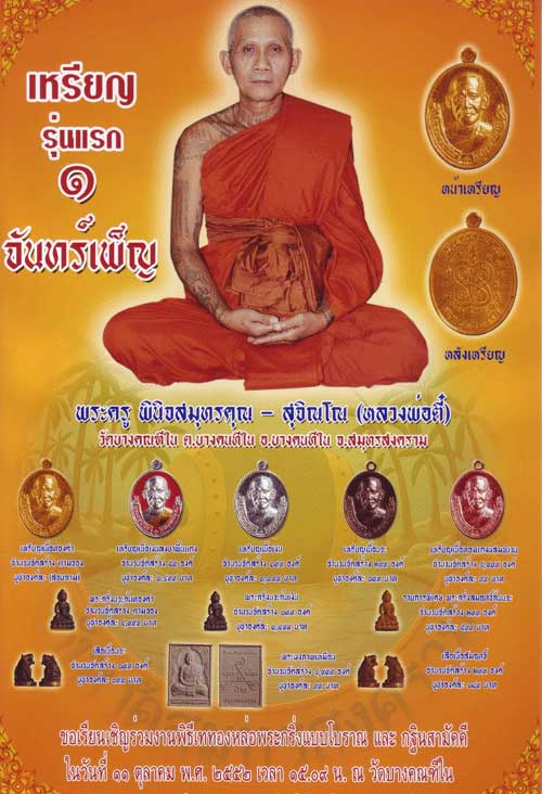 **วัดใจ**เหรียญรุ่นแรก หลวงพ่อตี๋ วัดบางคณฑีใน อ.บางคนที จ.สมุทรสงคราม**ตอกโค้ด สวยๆ