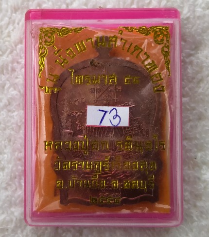 เหรียญนั่งพานสำเภาทองหลวงปู่ฮกเนื้อทองแดง วัดมาบลำบิดเคาะเดียวแดง