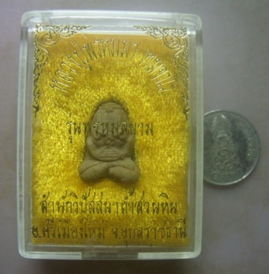 **วัดใจ**พระปิดตายันต์ยุ่ง หลวงปู่พรหมมา เขมจาโร รุ่นพรหมสยาม เนื้อผงผสมว่าน จ.อุบลฯ**พร้อมกล่องเดิม